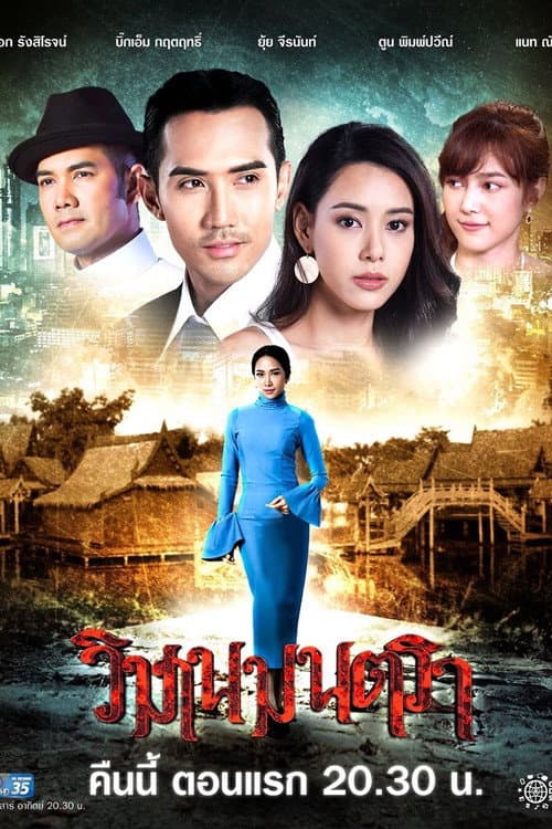 วิมานมนตรา afişi
