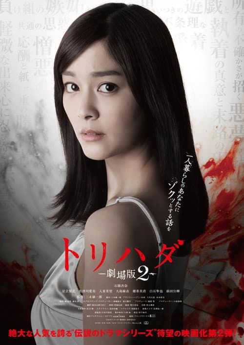 トリハダ -劇場版2- afişi