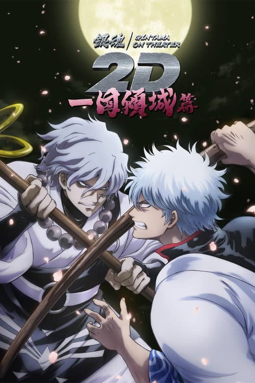 銀魂オンシアター2D 一国傾城篇 afişi