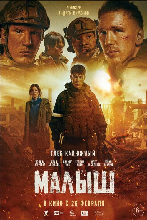 Малыш afişi