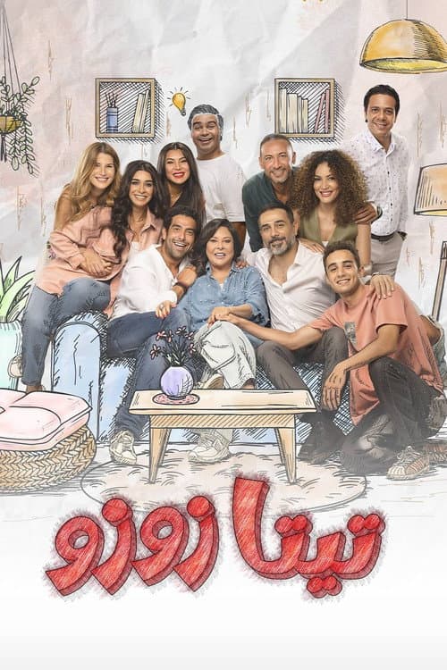 تيتا زوزو afişi