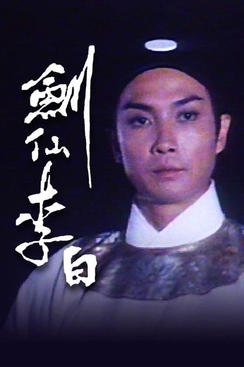 劍仙李白 afişi