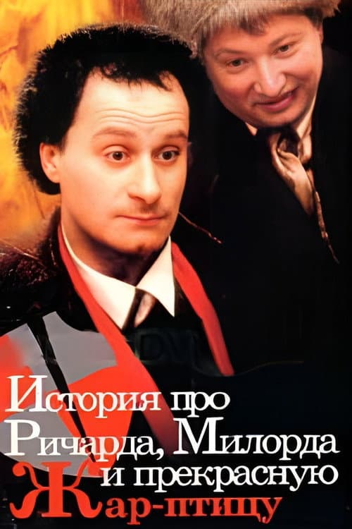 История про Ричарда, Милорда и прекрасную Жар-птицу afişi