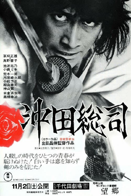 沖田総司 afişi