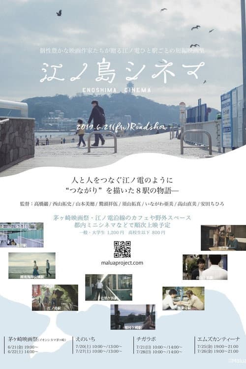 江ノ島シネマ afişi