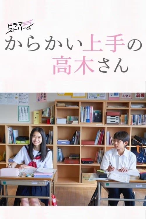 からかい上手の高木さん afişi