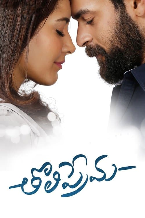 తొలిప్రేమ afişi