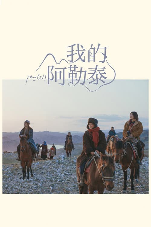 我的阿勒泰 afişi