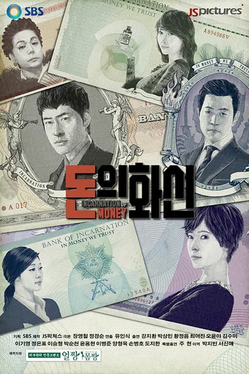 돈의 화신 afişi