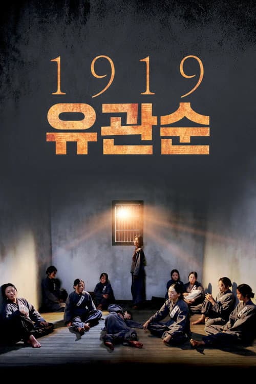 1919 유관순 afişi