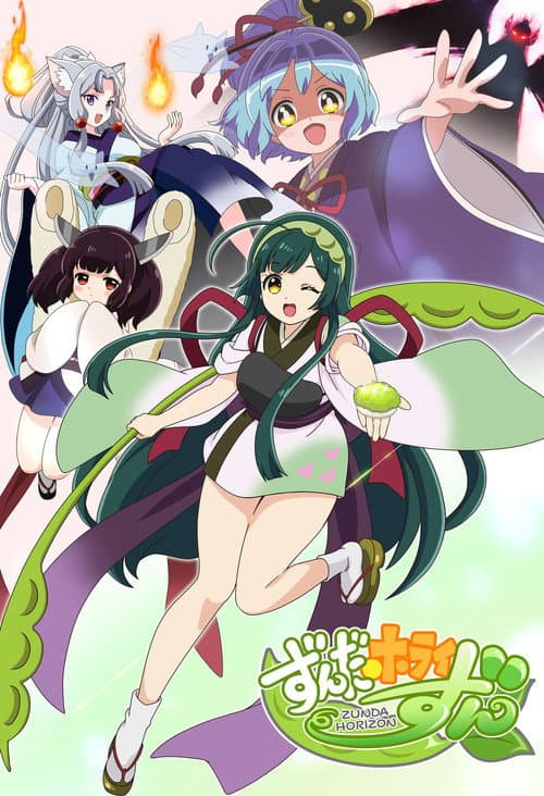 ずんだホライずん afişi
