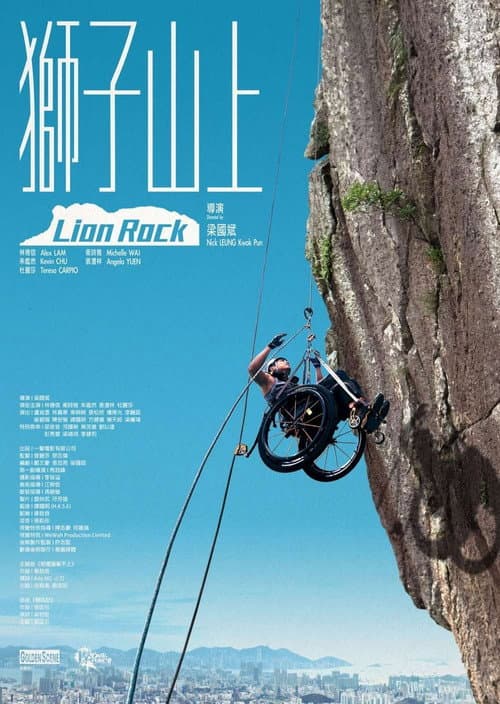 獅子山上 afişi