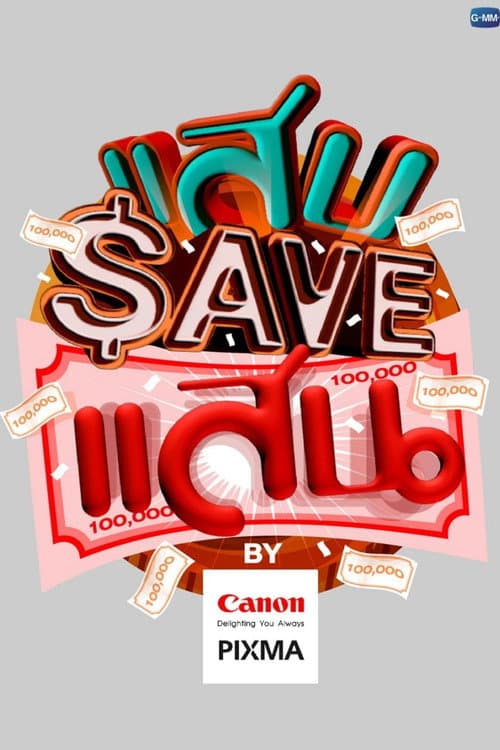 แสบ SAVE แสน afişi