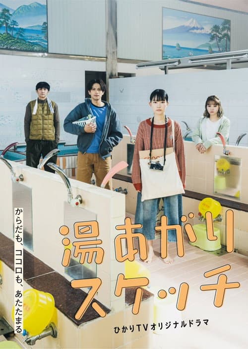 湯あがりスケッチ afişi