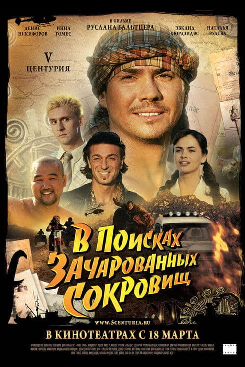 V Центурия. В поисках зачарованных сокровищ afişi