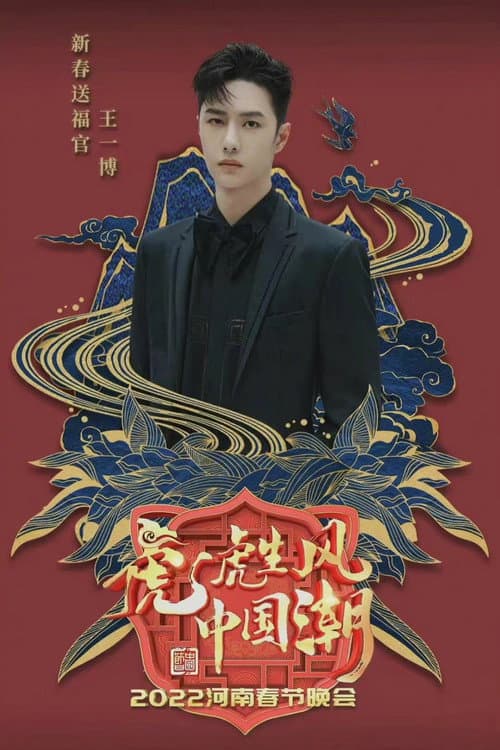 2022河南春晚 虎虎生风中国潮 afişi