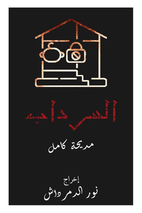 السرداب afişi