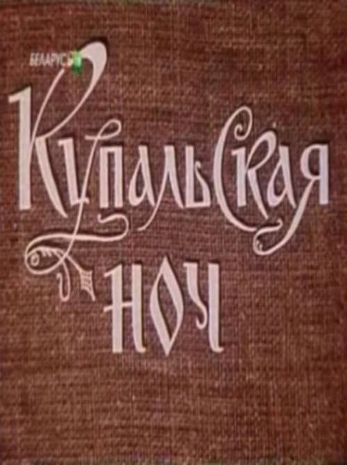 Купальская ночь afişi