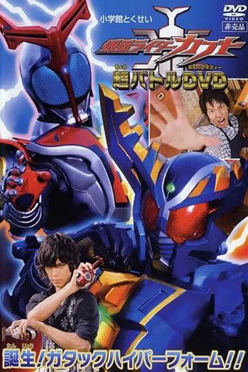 仮面ライダーカブト 誕生！ガタックハイパーフォーム!! afişi