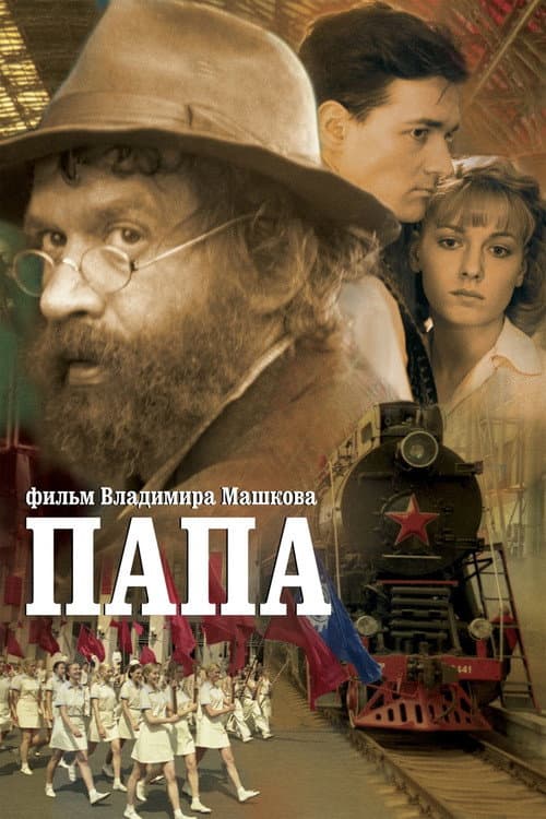 Папа afişi