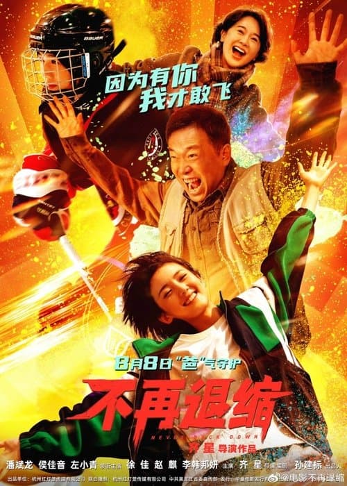 Bu Zai Tui Suo 不再退缩 afişi