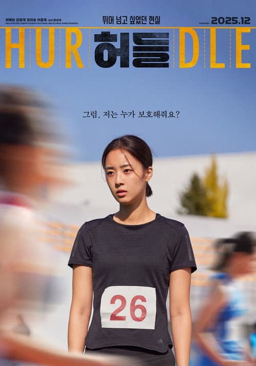 허들 afişi