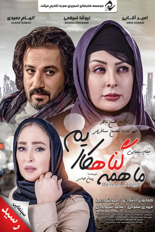 ما همه گناهکاریم afişi
