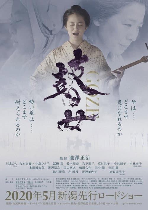 瞽女 GOZE afişi