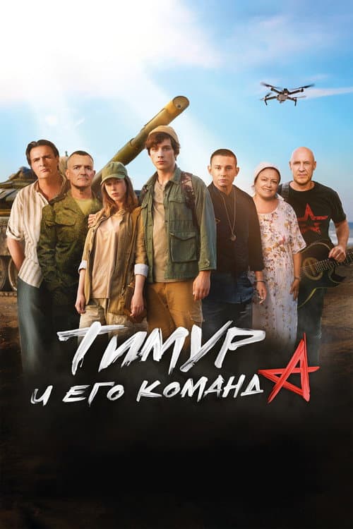 Тимур и его команда afişi
