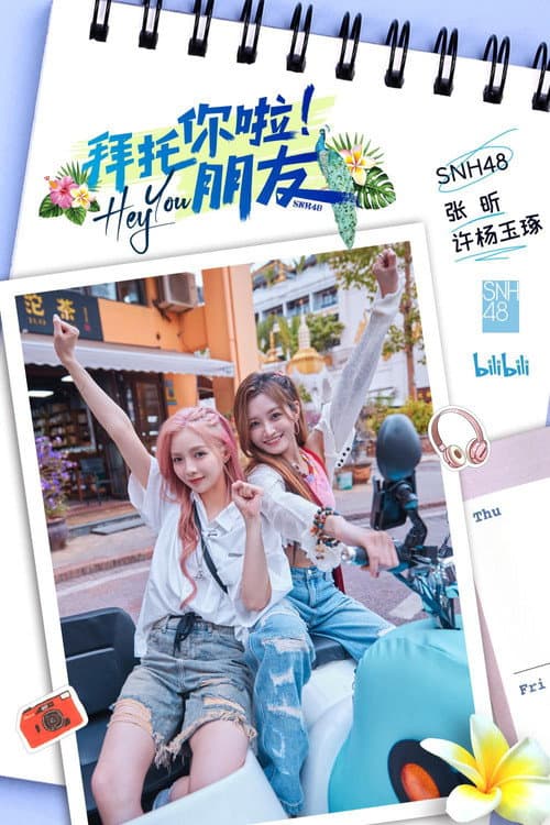 拜托你啦！朋友 afişi