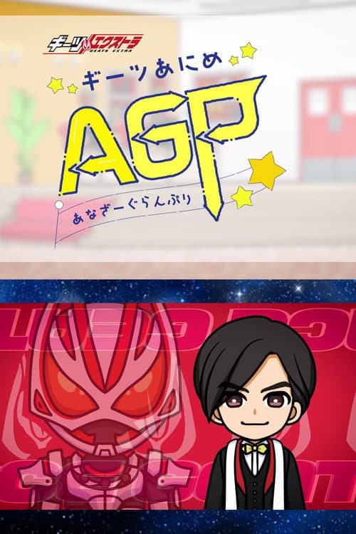 ギーツエクストラ ギーツあにめ あなざーぐらんぷり afişi