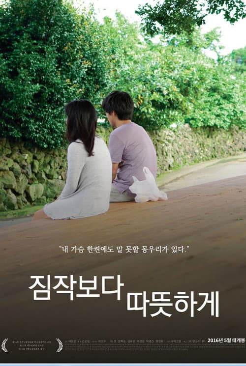 짐작보다 따뜻하게 afişi