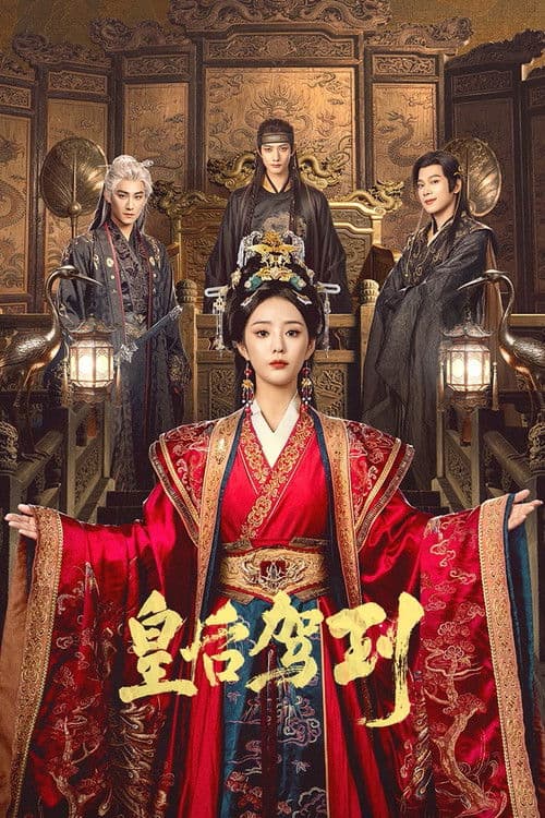皇后驾到 afişi