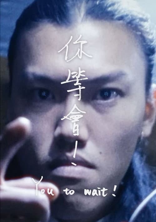 你等會！ afişi
