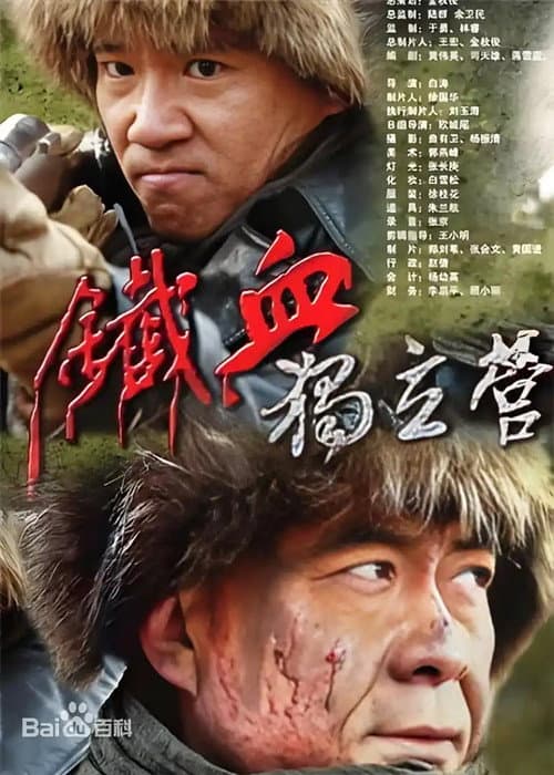 铁血独立营 afişi