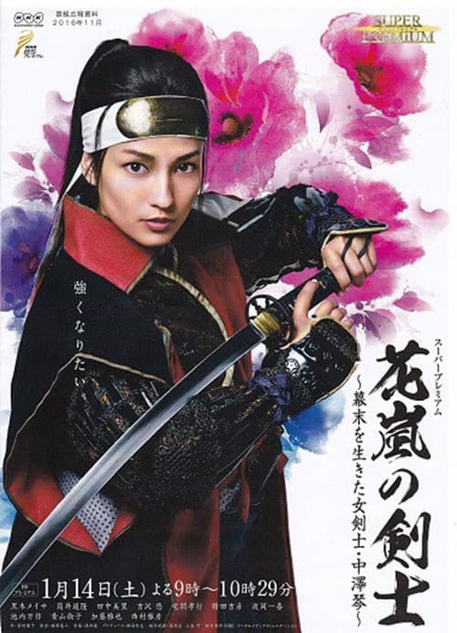 花嵐の剣士～幕末を生きた女剣士・中澤琴～ afişi