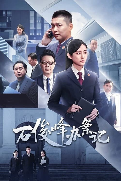 石俊峰办案记 afişi
