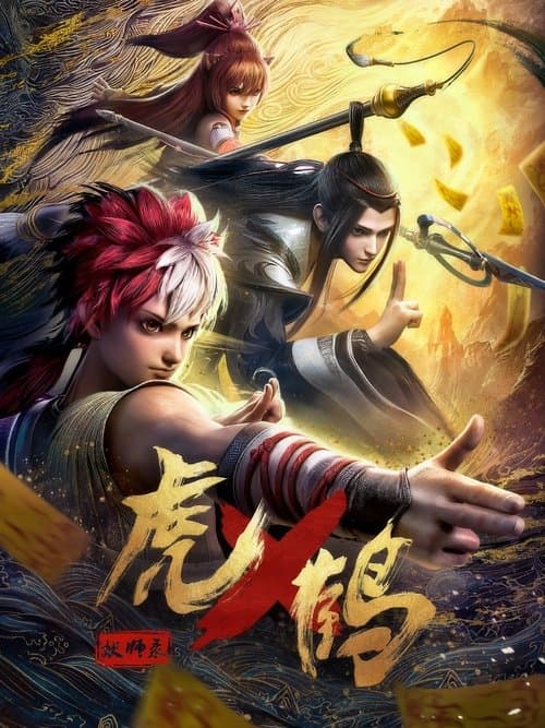 虎鹤妖师录 afişi