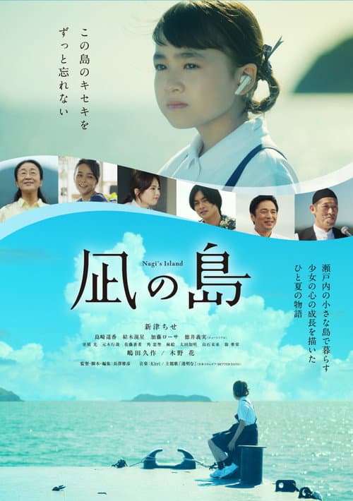凪の島 afişi