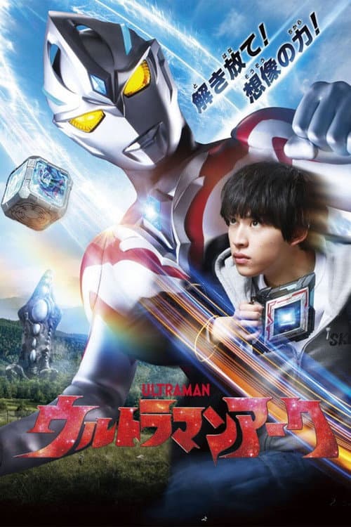 ウルトラマンアーク afişi