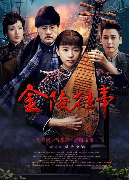 金陵往事 afişi