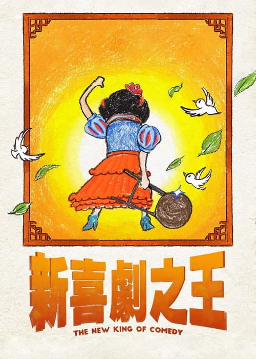 新喜劇之王 afişi