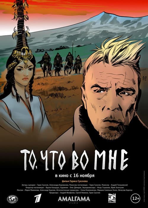 То, что во мне afişi