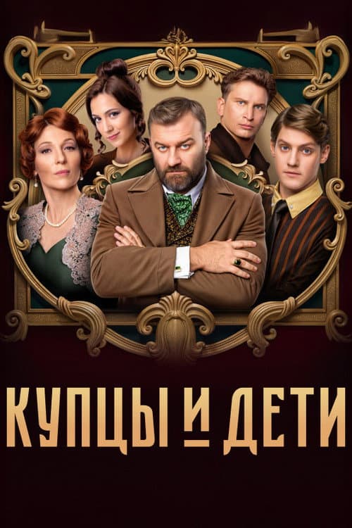 Купцы и дети afişi