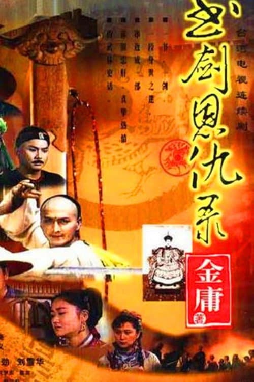 书剑恩仇录 afişi