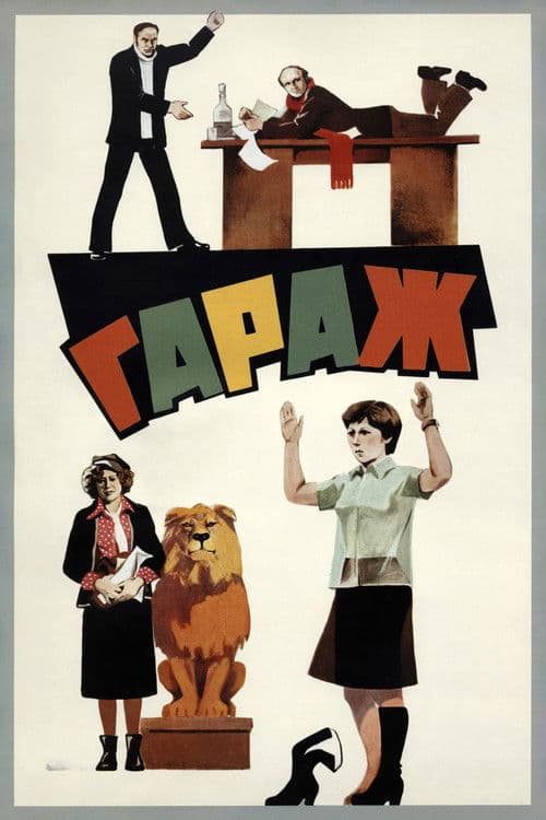 Гараж afişi