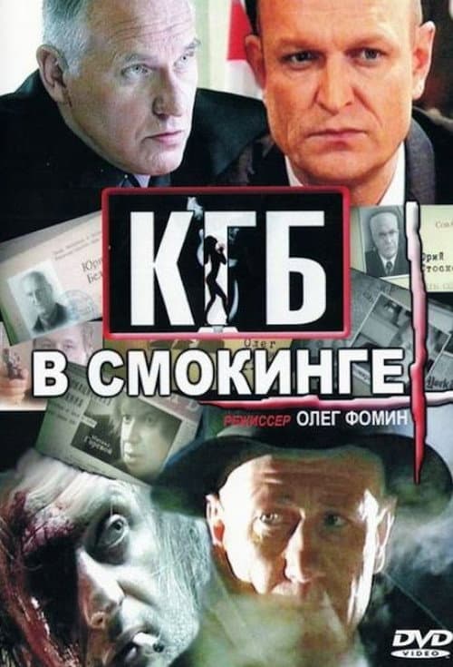 КГБ в смокинге afişi