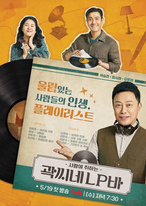 곽씨네 LP바 afişi