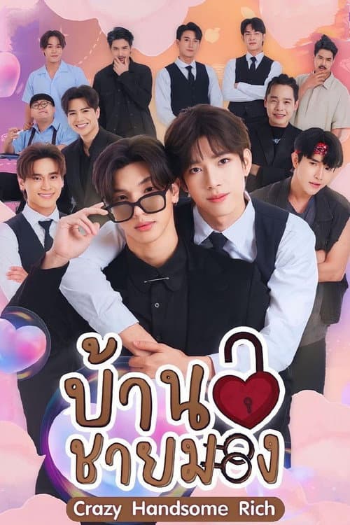 บ้านชายมอง afişi