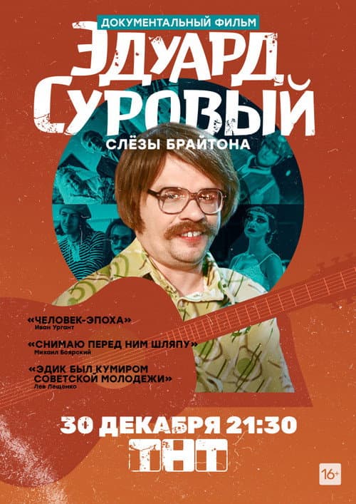Эдуард Суровый. Слезы Брайтона afişi